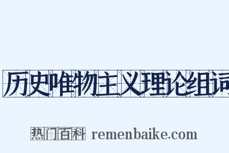 历史唯物主义理论组词是什么意思的图片